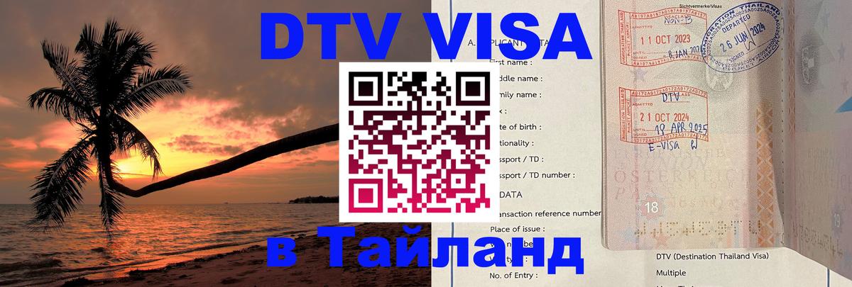 Цены на DTV визу в Таиланд — пакеты услуг, достаточно даже паспорта - Оренбург  18.11.2025 