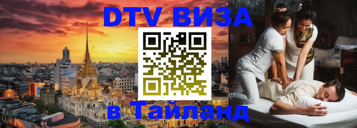 VISA в Тайланд для удалёнщиков 