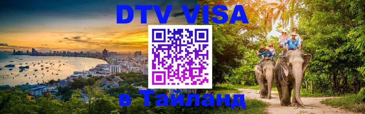 DTV Visa Thailand — прайс и условия, виза без дополнительных документов - 03.10.2025 