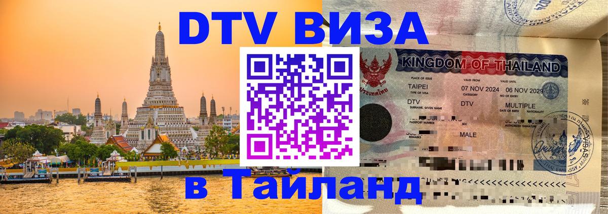 DTV Виза в Тайланд для россиян Оренбург 
